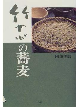 竹やぶの蕎麦