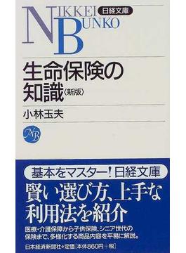 生命保険の知識 １０版(日経文庫)