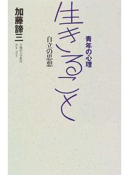 生きること 自立の思想 新版の通販 加藤 諦三 紙の本 Honto本の通販ストア