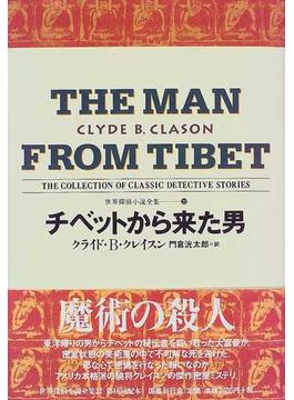 世界探偵小説全集 ２２ チベットから来た男