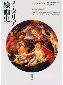 イタリア絵画史