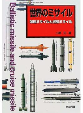 世界のミサイル 弾道ミサイルと巡航ミサイル
