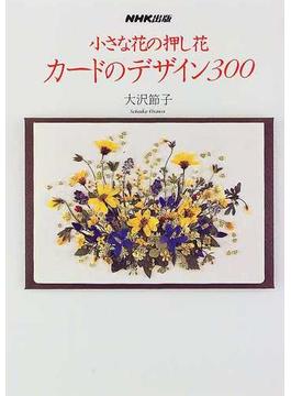 小さな花の押し花カードのデザイン３００