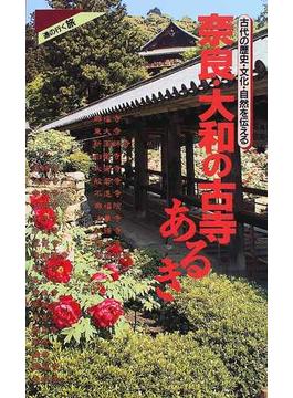 奈良・大和の古寺あるき 古代の歴史・文化・自然を伝える