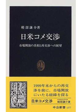 日米コメ交渉 市場開放の真相と再交渉への展望(中公新書)
