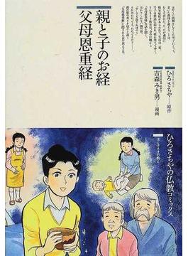 親と子のお経父母恩重経 （仏教コミックス）(仏教コミックス)