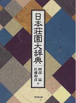 日本荘園大辞典
