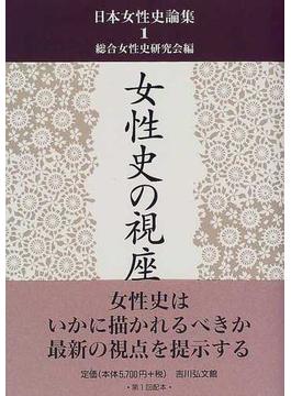 日本女性史論集 １ 女性史の視座