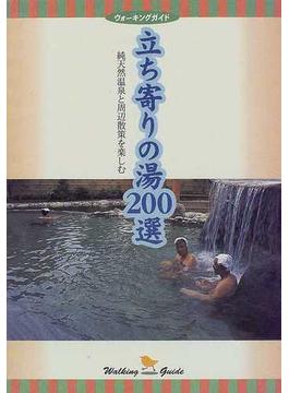 立ち寄りの湯２００選 純天然温泉と周辺散策を楽しむ