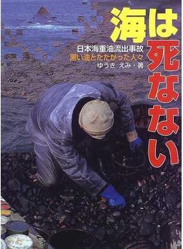 海は死なない 日本海重油流出事故黒い油とたたかった人々