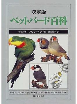 ペットバード百科 決定版 鳥を飼いたい人のための決定版ガイド 選び方、世話、健康管理からペットバードの行動まで