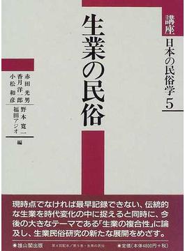 講座日本の民俗学 ５ 生業の民俗