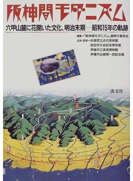 阪神間モダニズム 六甲山麓に花開いた文化、明治末期−昭和１５年の軌跡