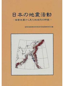 日本の地震活動 被害地震から見た地域別の特徴