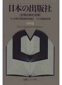 日本の出版社 全国出版社名簿 １９９８