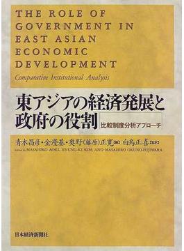 東アジアの経済発展と政府の役割 比較制度分析アプローチ