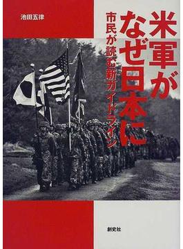 米軍がなぜ日本に 市民が読む新ガイドライン