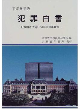 犯罪白書 平成９年版 日本国憲法施行５０年の刑事政策