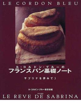 ル・コルドン・ブルーのフランスパン基礎ノート