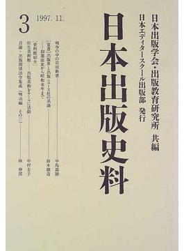 日本出版史料 制度・実態・人 ３