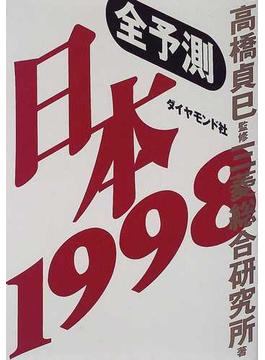 全予測日本 １９９８