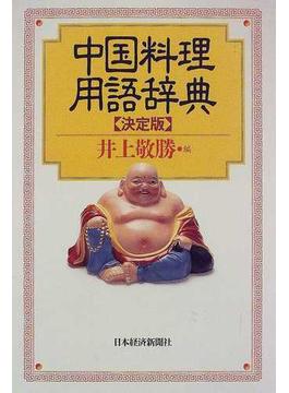 中国料理用語辞典 決定版