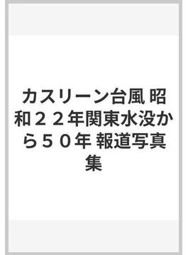 カスリーン台風 昭和２２年関東水没から５０年 報道写真集