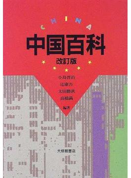 中国百科 改訂版