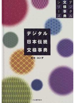 デジタル日本伝統文様事典