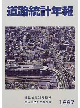 道路統計年報 １９９７年版
