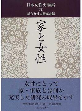 日本女性史論集 ３ 家と女性