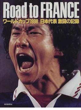 Ｒｏａｄ ｔｏ Ｆｒａｎｃｅ ワールドカップ１９９８日本代表激闘の記録 写真集
