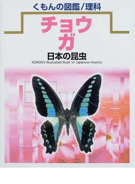 日本の昆虫 ２ チョウ・ガ