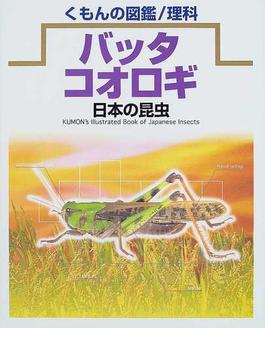 日本の昆虫 ５ バッタ・コオロギ