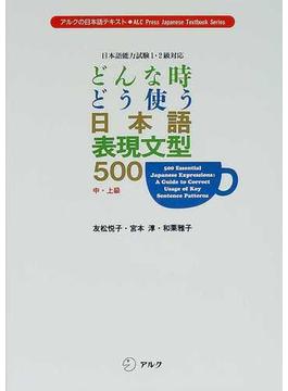 どんな時どう使う日本語表現文型５００短文完成練習帳 中・上級