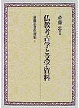 斎藤忠著作選集 ５ 仏教考古学と文字資料