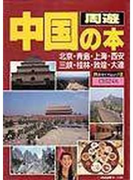 中国周遊の本 改訂版