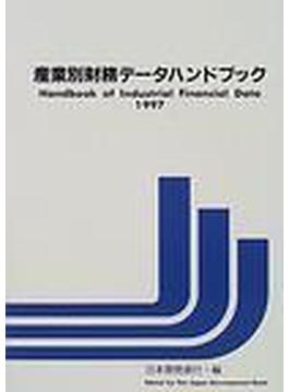 産業別財務データハンドブック １９９７年版