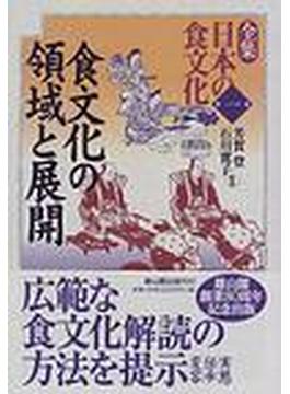 全集日本の食文化 第１巻 食文化の領域と展開