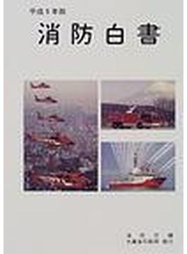 消防白書 平成９年版