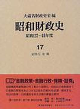 昭和財政史 昭和２７〜４８年度 第１７巻 資料 ５ 金融