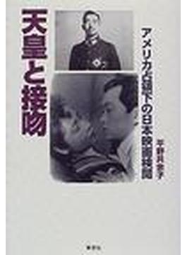 天皇と接吻 アメリカ占領下の日本映画検閲