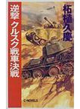 逆撃クルスク戦車決戦(C★NOVELS)