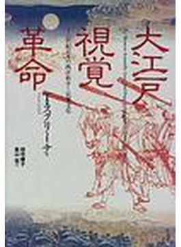 大江戸視覚革命 十八世紀日本の西洋科学と民衆文化