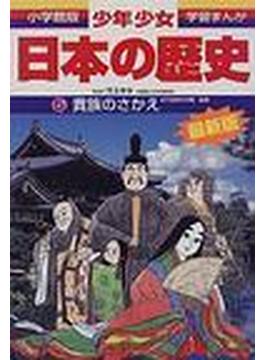 少年少女日本の歴史 ５ 増補版 （小学館版学習まんが）(学習まんが)