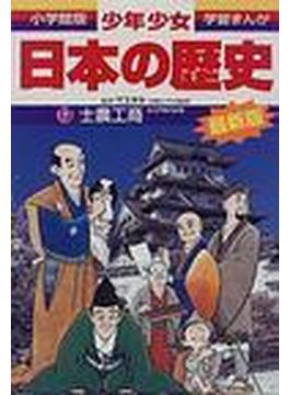 少年少女日本の歴史 １３ 増補版 （小学館版学習まんが）(学習まんが)