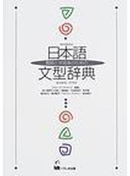 日本語文型辞典 教師と学習者のための