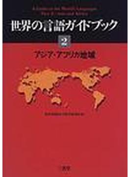 世界の言語ガイドブック ２ アジア・アフリカ地域