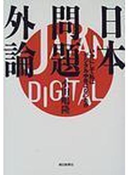 日本問題外論 いかにして私はデジタル中年になったか