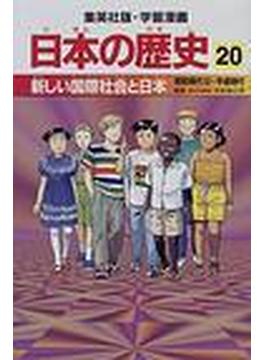 日本の歴史 ２０ 新しい国際社会と日本